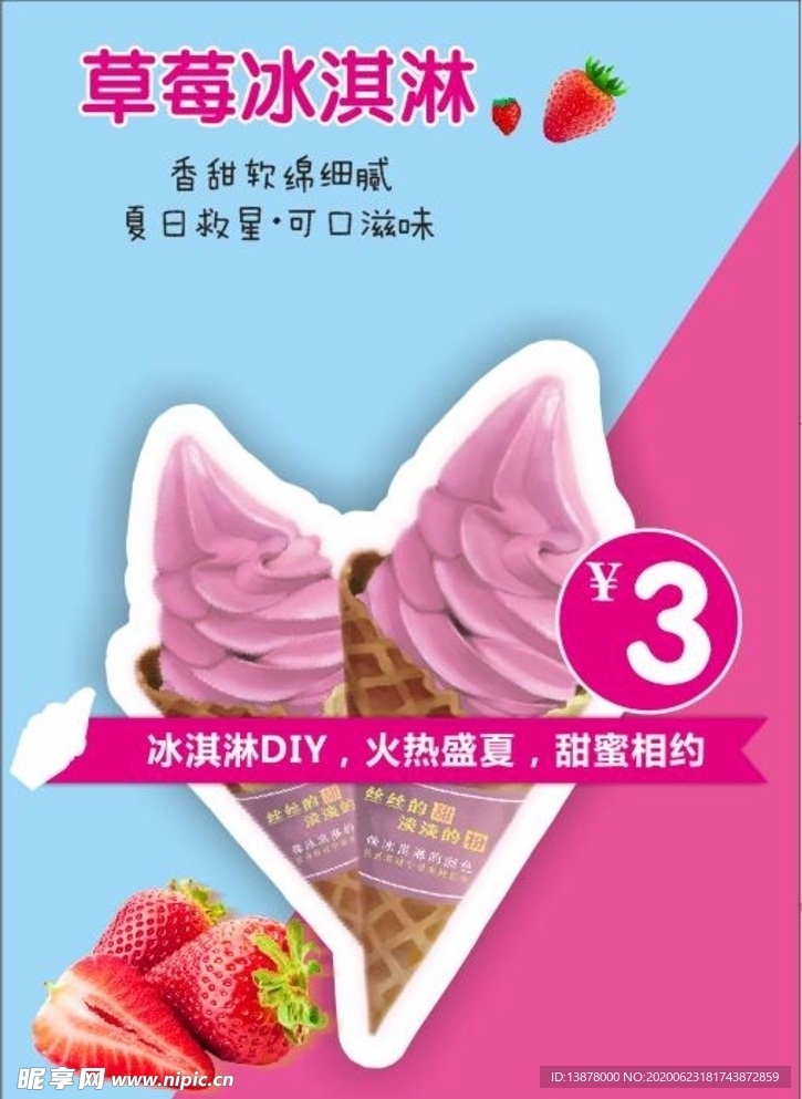 草莓冰淇淋