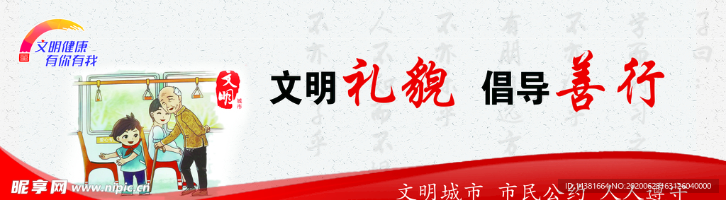 文明健康有你有我