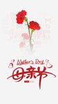 母亲节