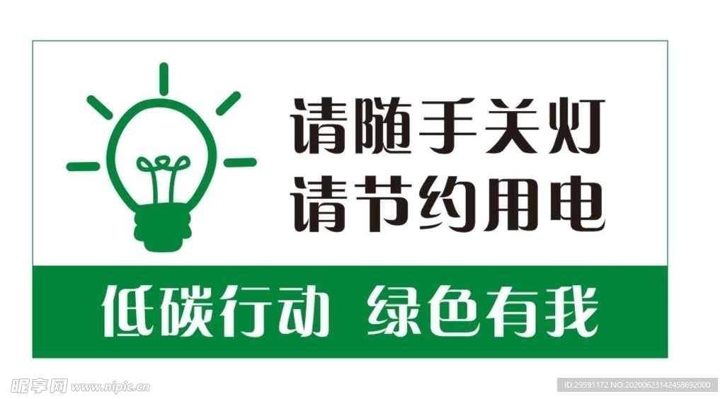 随手关灯节约用电