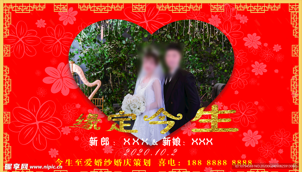 缘定今生婚庆背景