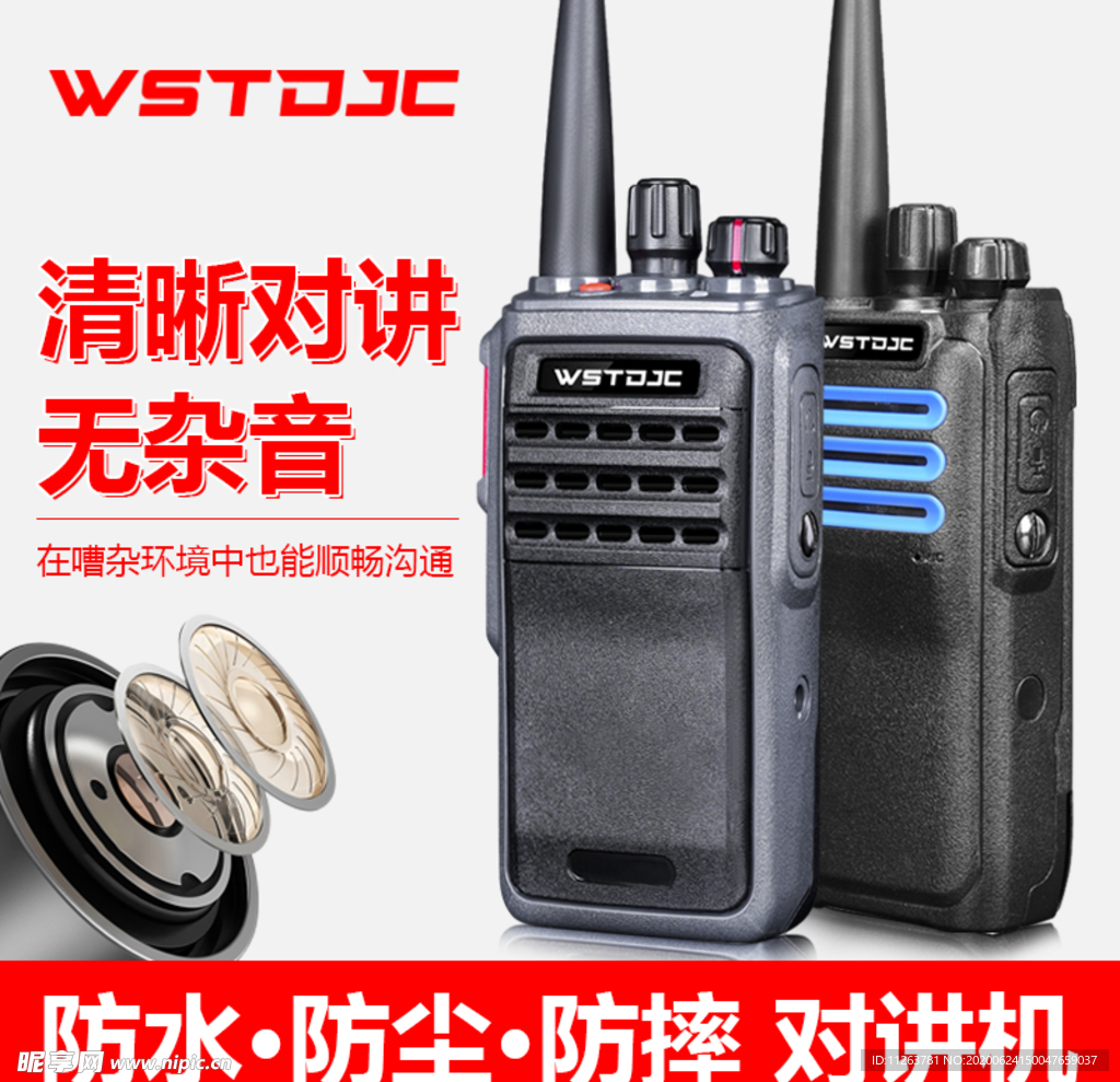 对讲机