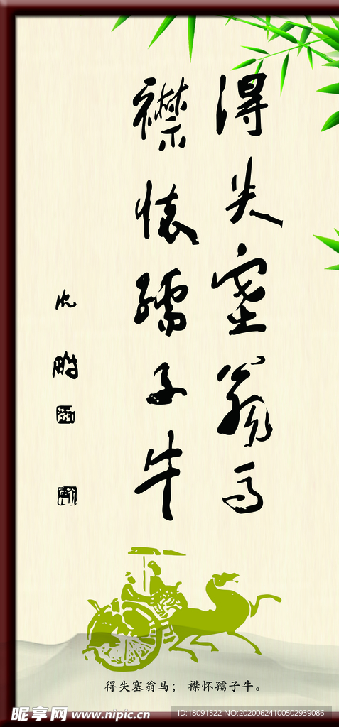 得失塞翁马 襟怀孺子牛