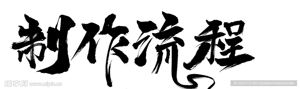 制作流程毛笔字笔刷