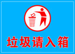 垃圾请入箱