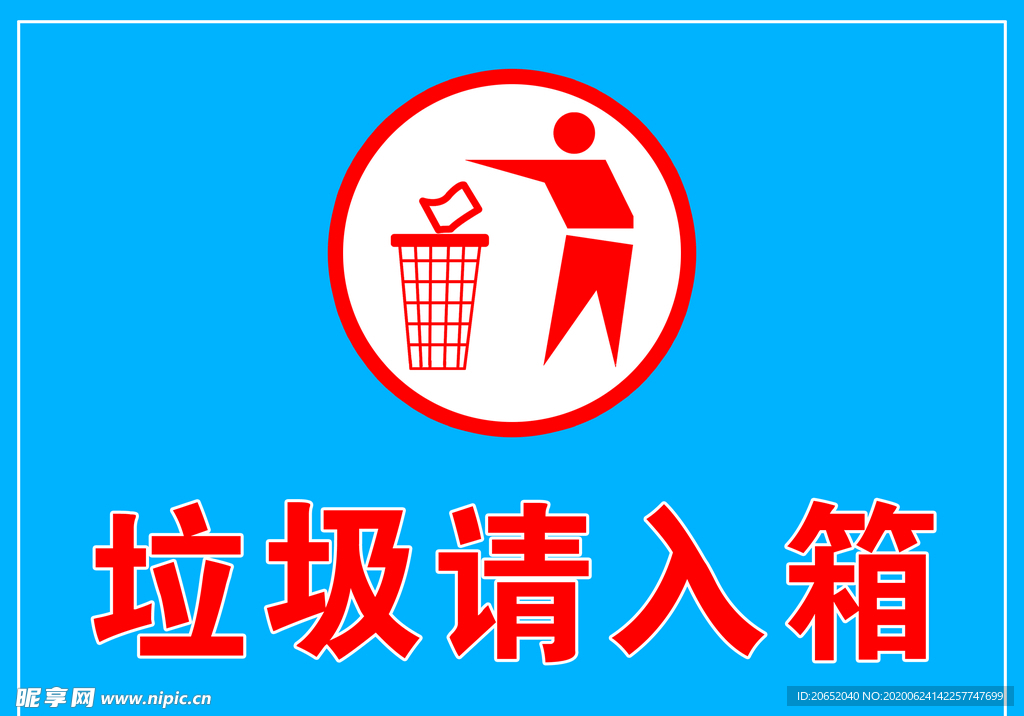 垃圾请入箱