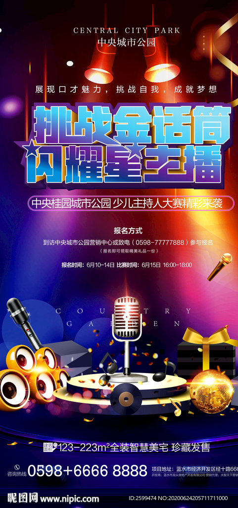 主持歌唱比赛海报