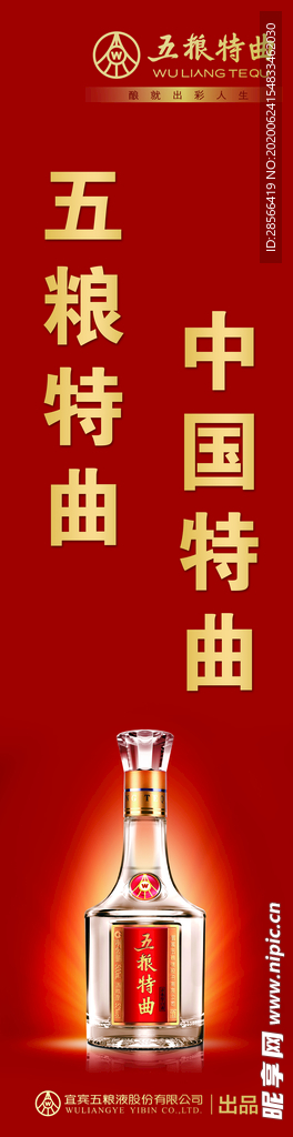 五粮液特曲