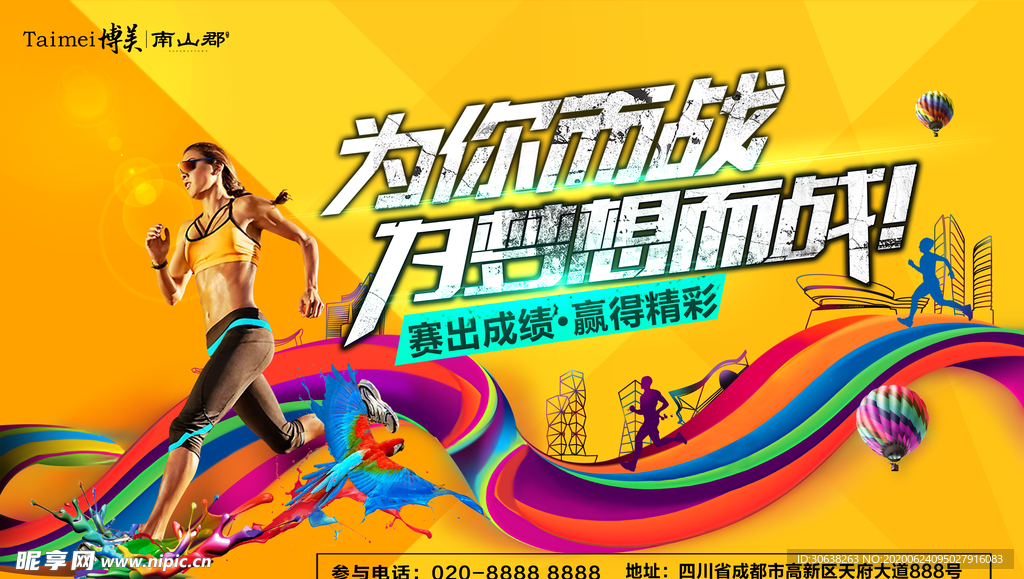 为你而战夜跑海报