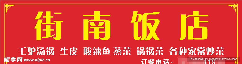 饭店招牌  门头