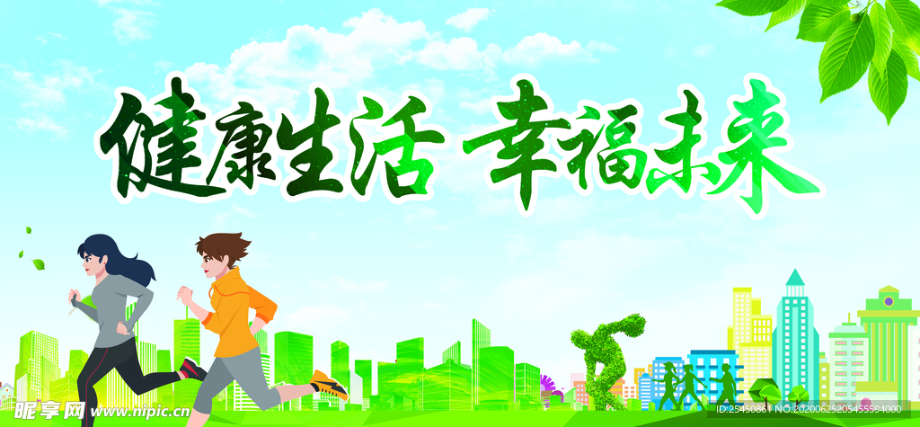 健康生活 幸福未来