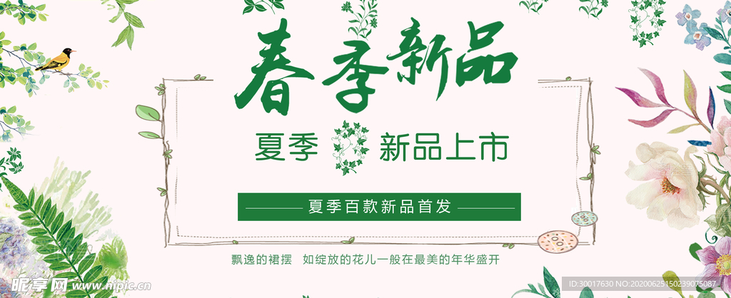 淘宝夏季新品海报
