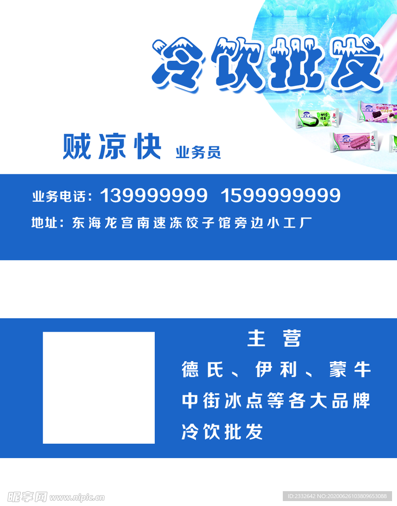 冷饮批发饮料冰棒冰激凌名片