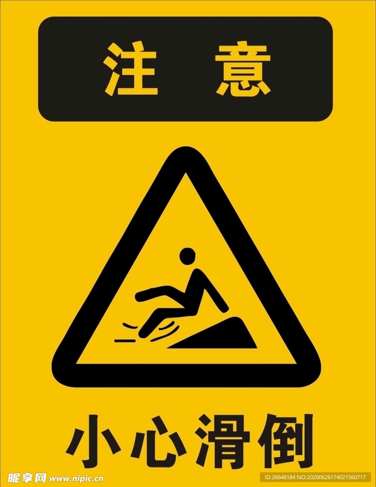 小心滑倒 当心滑倒