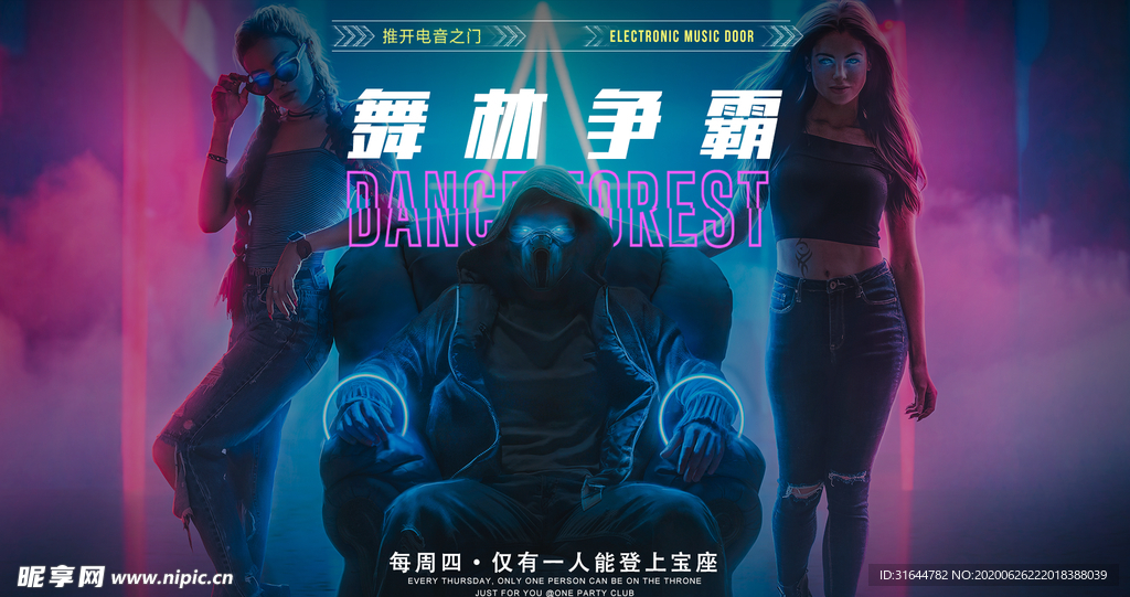 舞林争霸之夜夜店酒吧海报