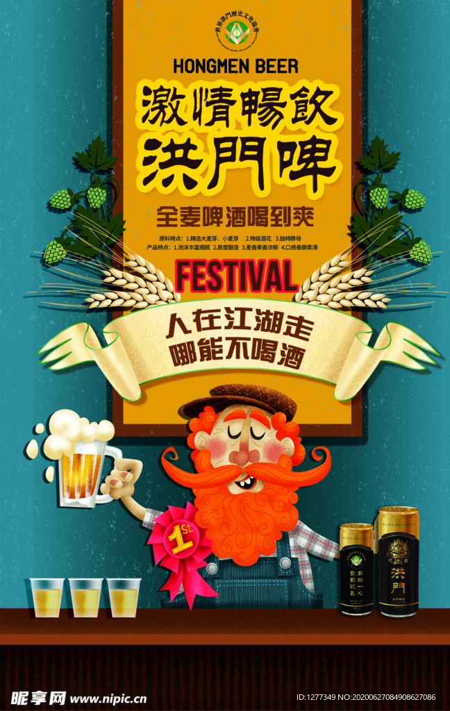 洪门啤酒  啤酒广告  烧烤啤