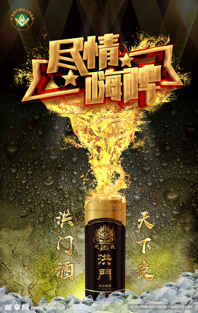 洪门啤酒  啤酒广告  烧烤啤