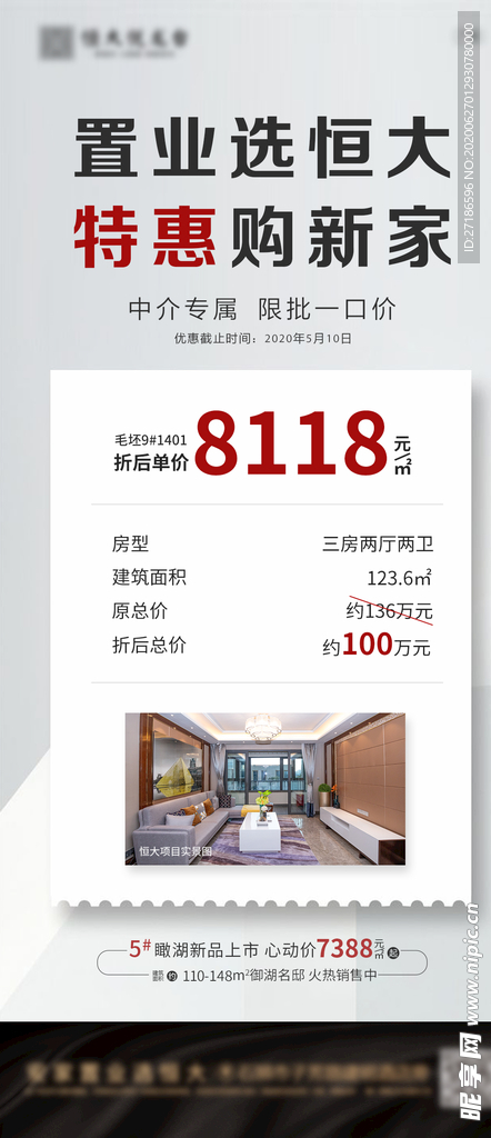 地产特惠优惠房源单图