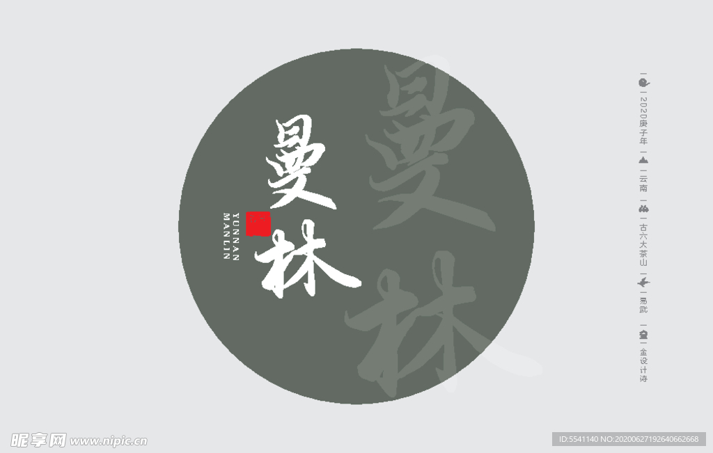 云南普洱茶 棉纸包装 蛮专曼林