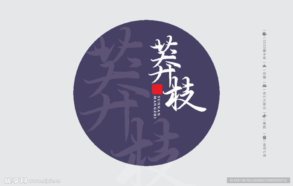 云南普洱茶 棉纸包装 莽枝