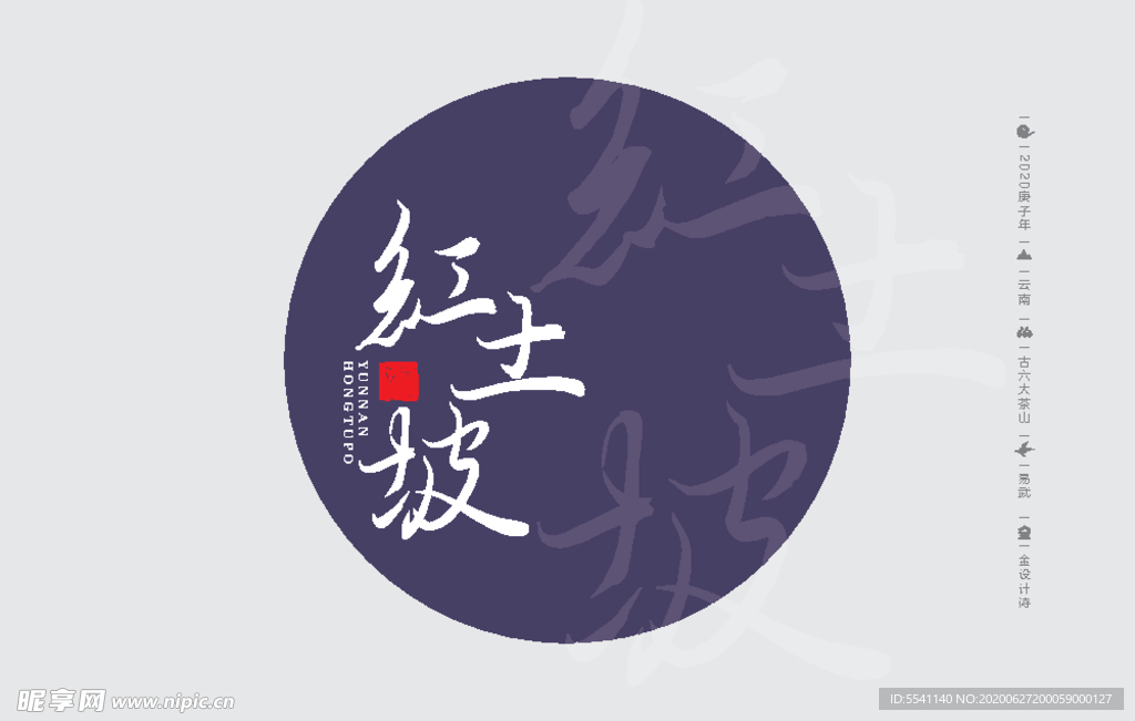 云南普洱茶 棉纸包装 红土坡