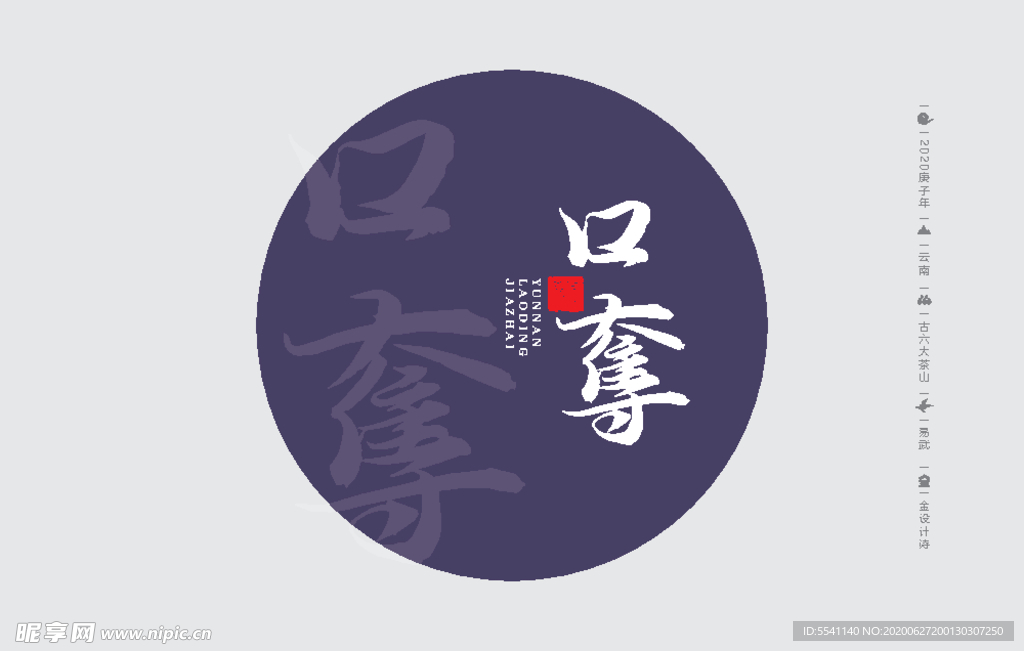 云南普洱茶 棉纸包装 口夺