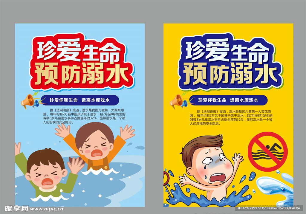 珍爱生命 预防溺水