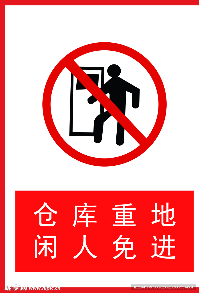 仓库重地闲人免进