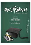 我们毕业啦