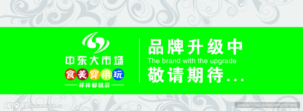 品牌升级 装修中 敬请期待