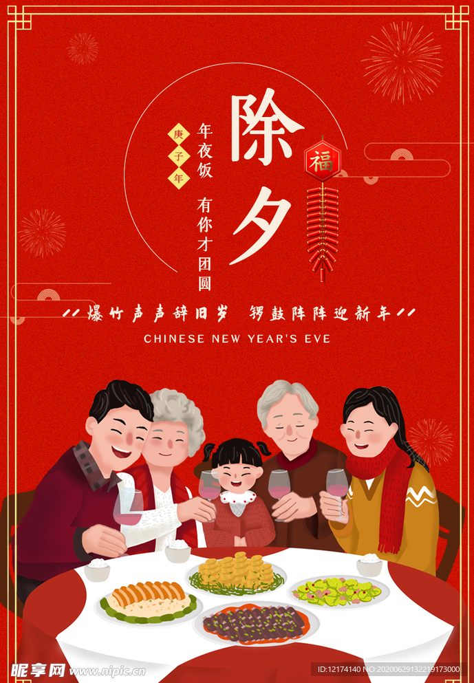 春节 微信 除夕