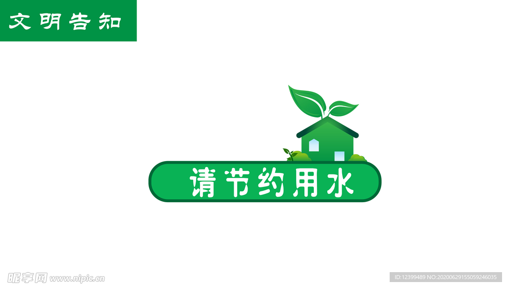 节约用水标签