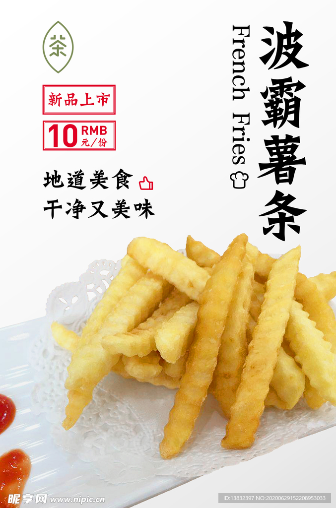 薯条海报