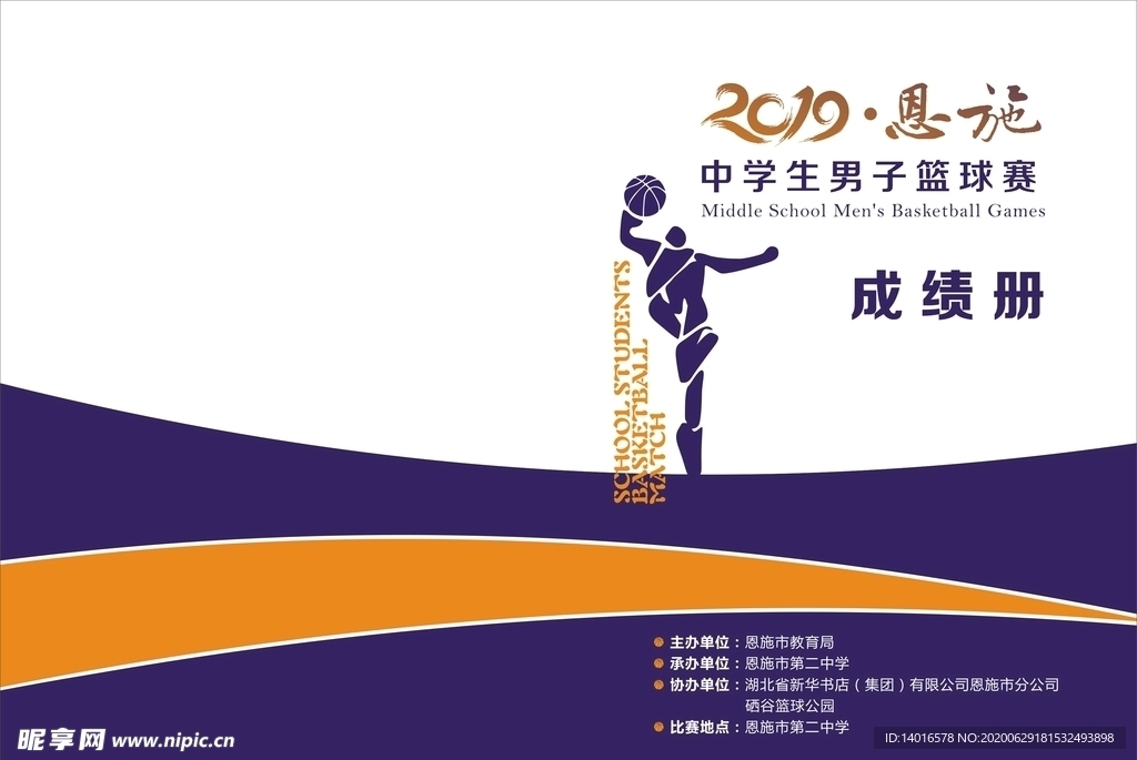 篮球秩序册封面