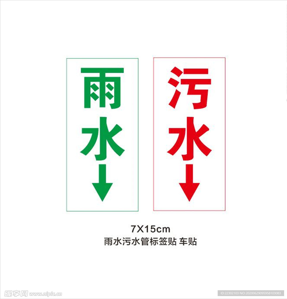 雨水管污水管标贴