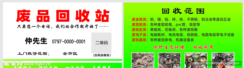 收废品名片