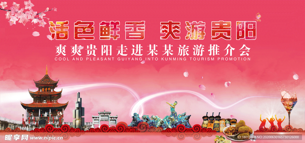 活色鲜香 爽游贵阳