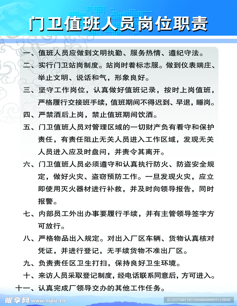 门卫值班人员岗位职责