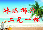 冰冻椰汁海报传单