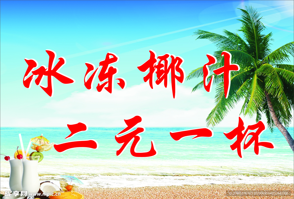 冰冻椰汁海报传单