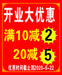 开业大优惠