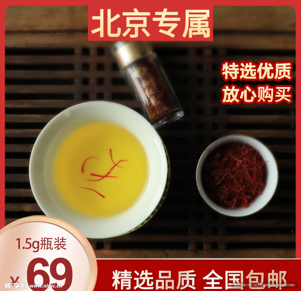 藏红花 红花头图 活动直通车