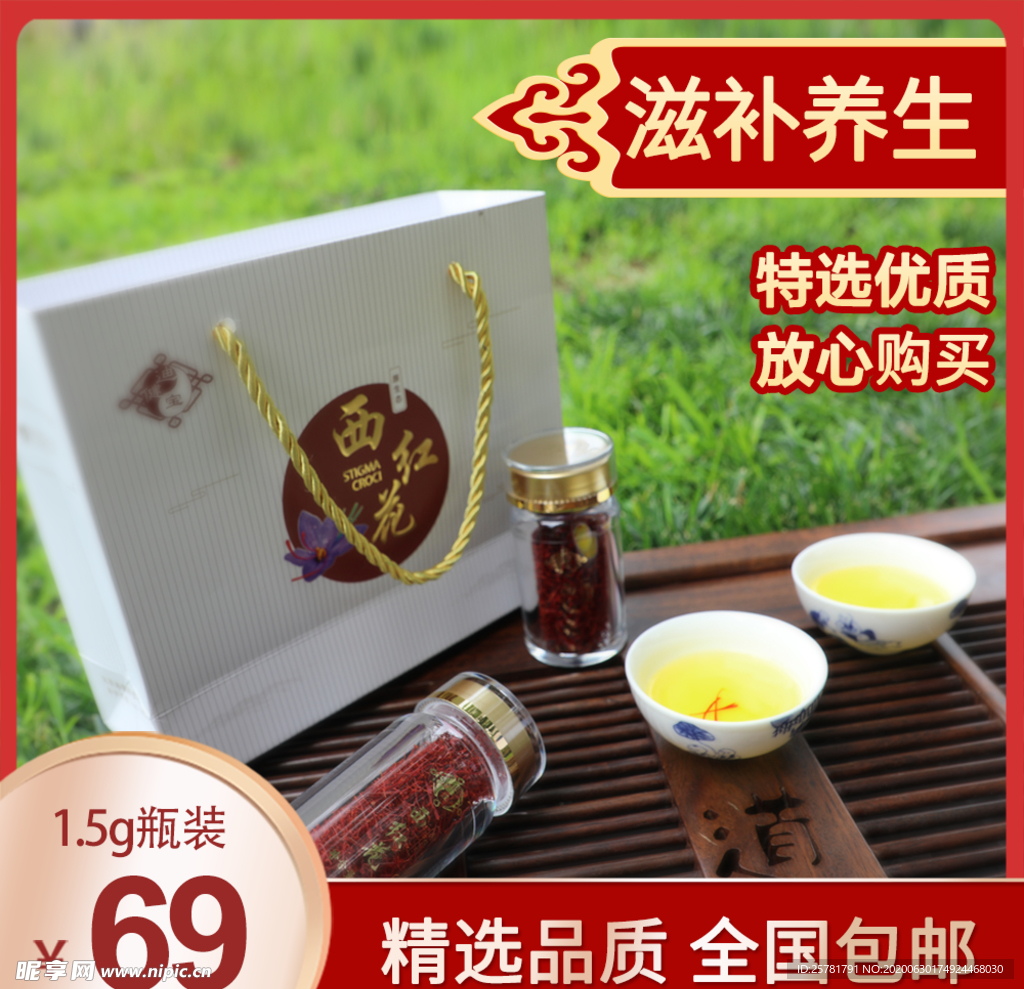 藏红花淘宝直通车活动图