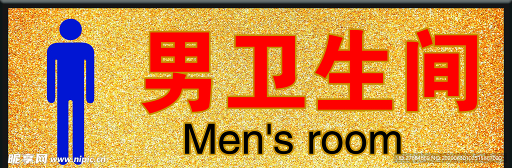 男卫生间