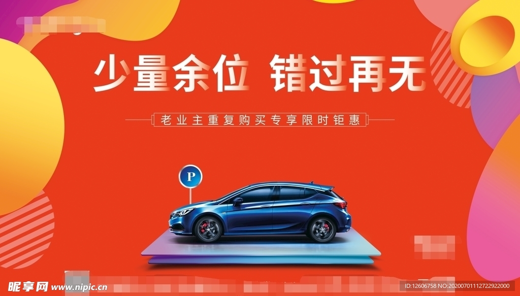 橙色房地产车位销售海报桁架