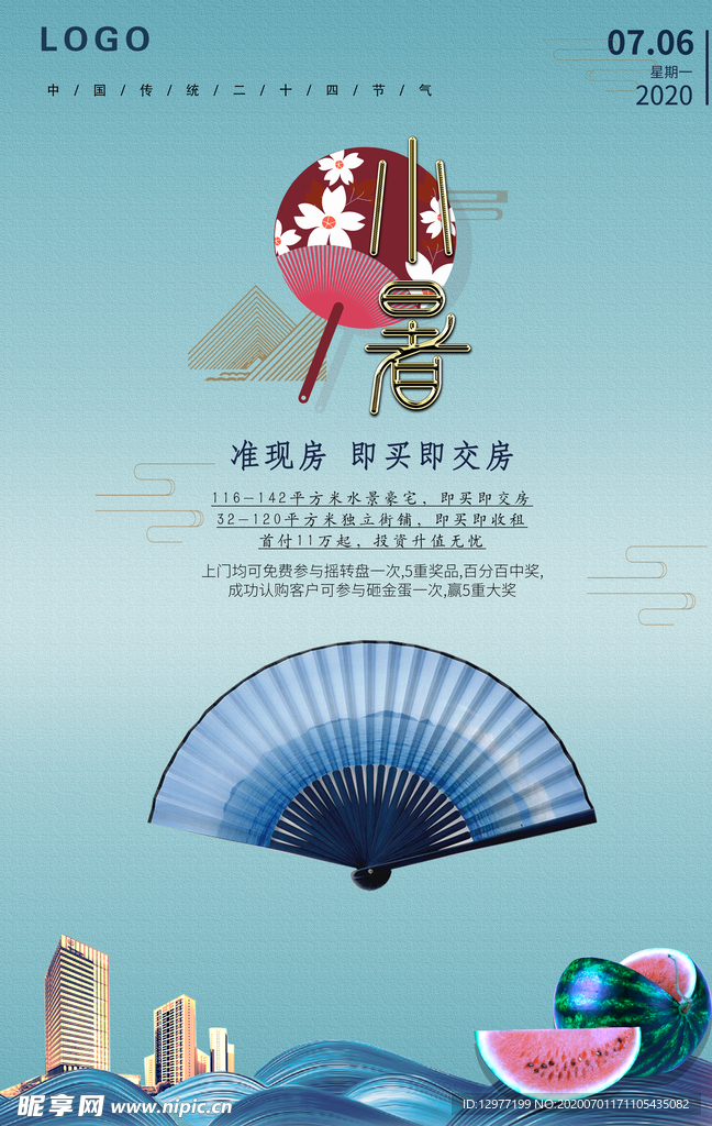 小暑 房地产海报