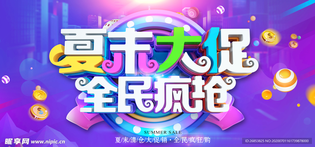 夏末大促