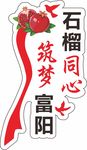 民族团结石榴同心异型牌