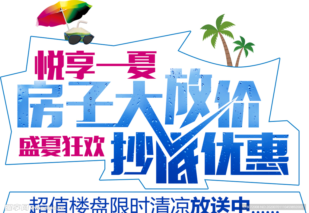 购房大放价艺术字设计