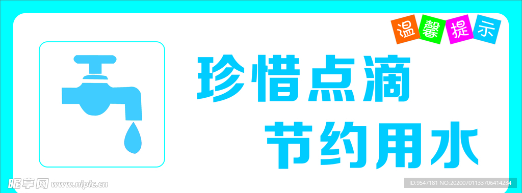 珍惜点滴 节约用水